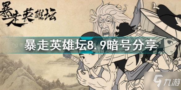 暴走英雄壇8.9暗號是什么 暴走英雄壇8.9暗號分享