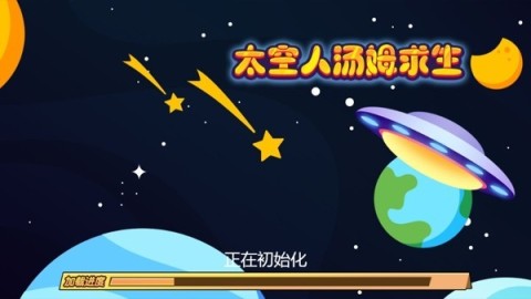 太空人汤姆求生截图2