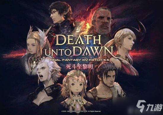 《最终幻想14》8月10日死斗至黎明 国服5.5版本上线日期公布