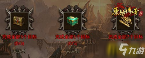 《原始传奇》七日豪礼天天送，丰厚奖励拿不停!