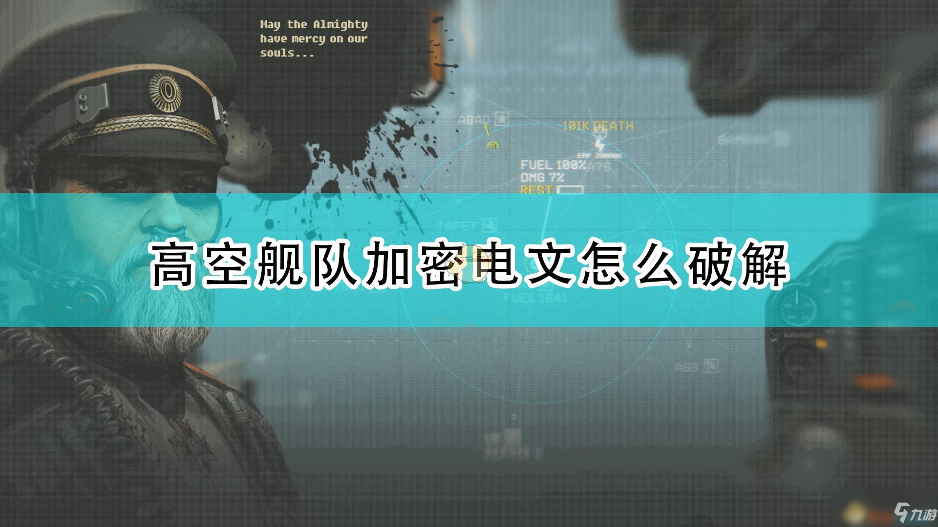 《高空艦隊(duì)》加密電文破解方法介紹