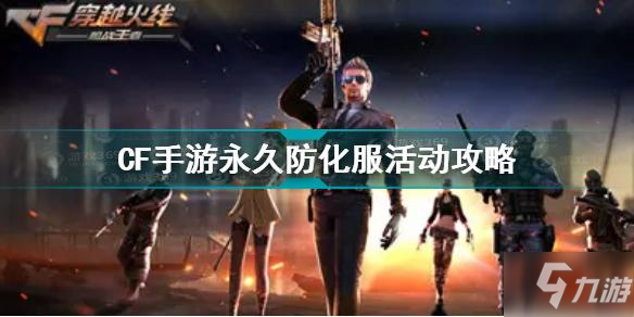 CF手游永久防化服活动攻略 cf怎么获得永久防化服