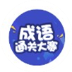 成语通关大赛加速器