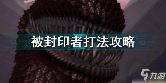 塞爾達(dá)傳說(shuō)天空之劍HD被封印者怎么打 被封印者打法攻略