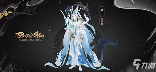 夢幻新誅仙妖王水麒麟怎么打？妖王水麒麟打法攻略