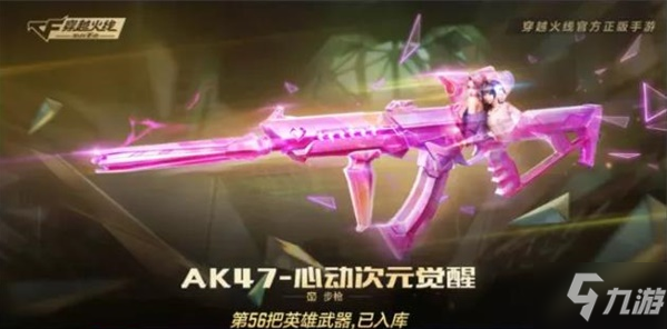 <a id='link_pop' class='keyword-tag' href='https://www.9game.cn/cfsy/'>CF手游</a>AK47心动次元怎么获得