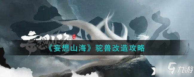 《妄想山海》驼兽改造图文教程