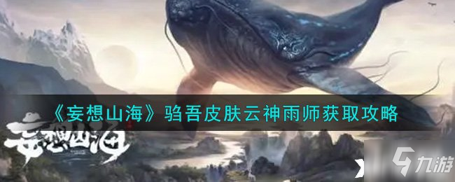 《妄想山海》驺吾皮肤云神雨师获取攻略