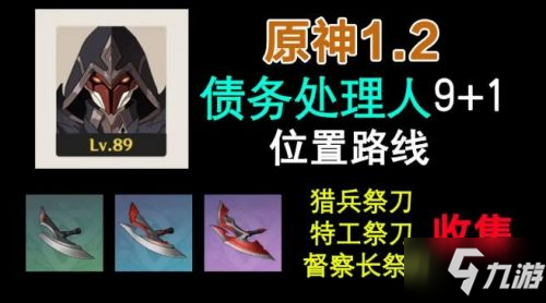 原神债务处理人在哪 债务处理人位置分布