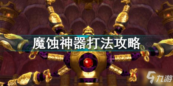 塞爾達(dá)傳說天空之劍HD魔蝕神器怎么打 魔蝕神器打法攻略