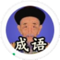 康熙成語(yǔ)加速器