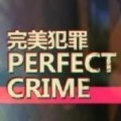 PerfectCrime加速器