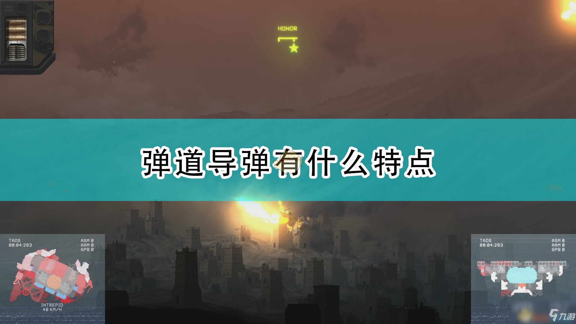 《高空艦隊》彈道導彈特點介紹