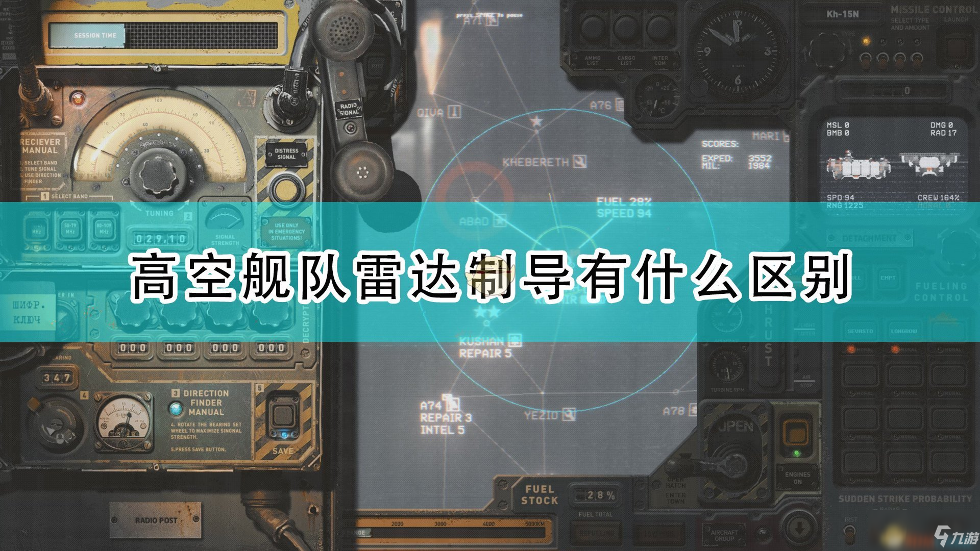 《高空艦隊(duì)》雷達(dá)制導(dǎo)種類區(qū)別介紹