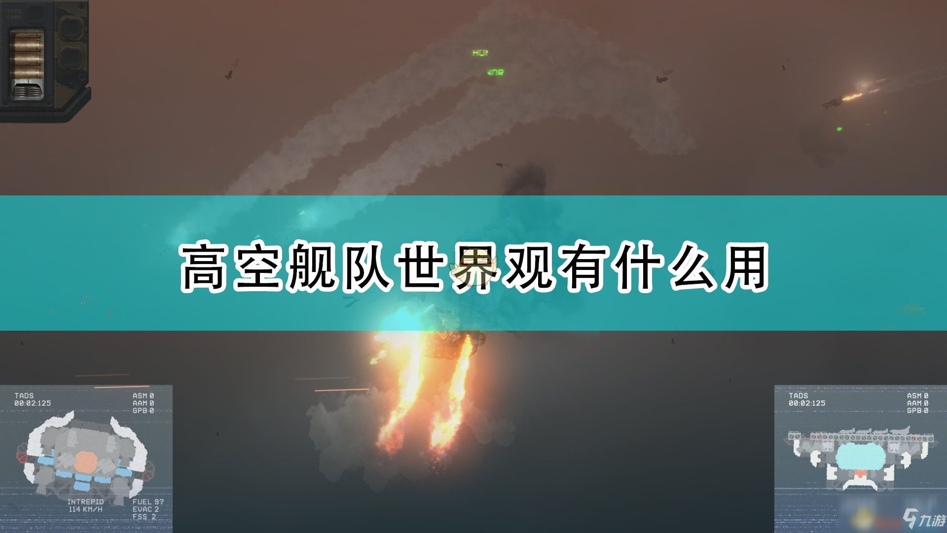 《高空艦隊(duì)》全世界觀作用介紹