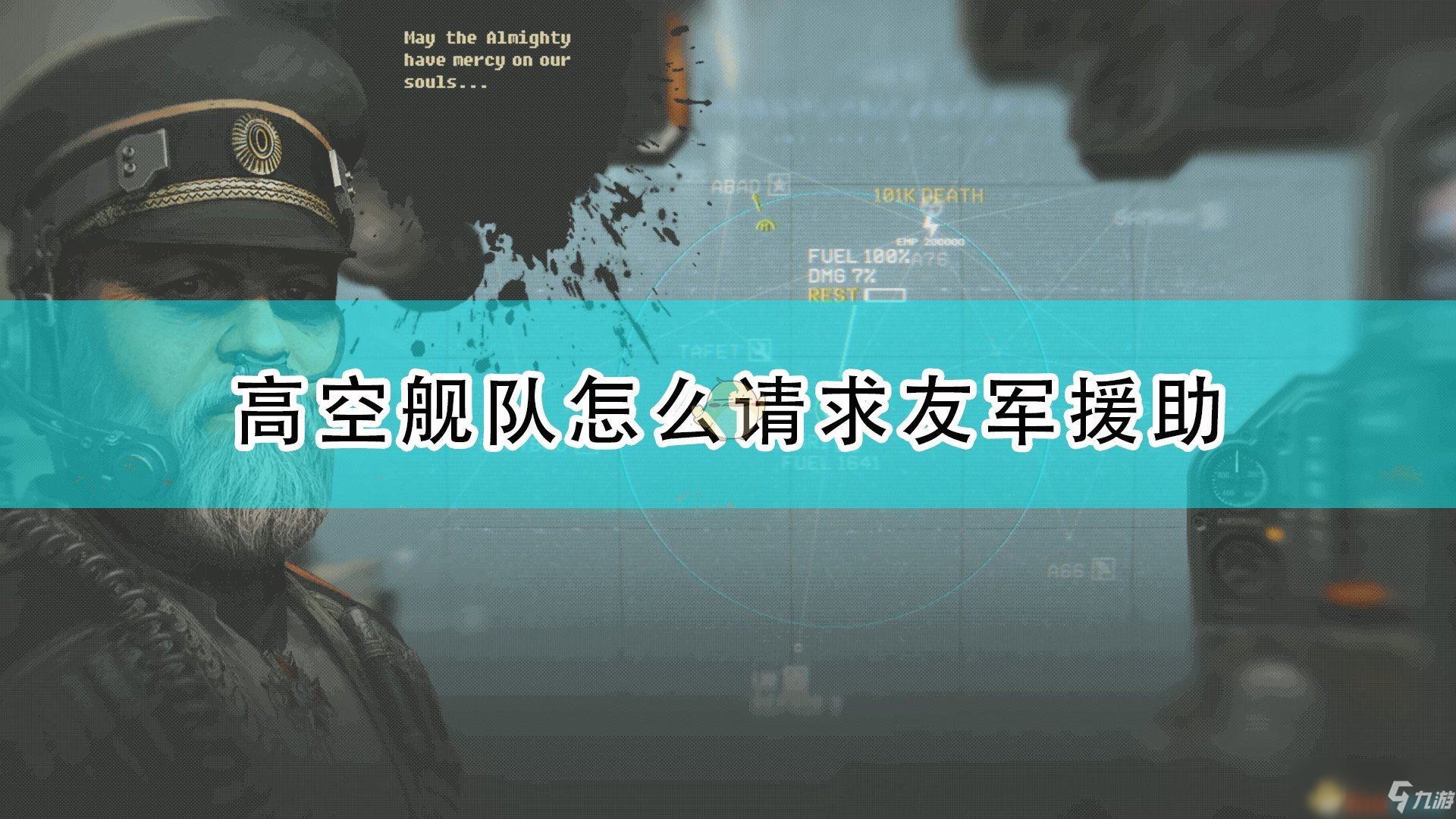 《高空艦隊(duì)》請求援助方法介紹