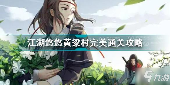 江湖悠悠黄粱村完美通关攻略 江湖悠悠黄粱村怎么玩