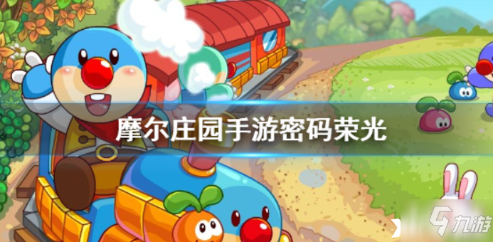 摩尔庄园 密码荣光任务要怎么做才比较顺利