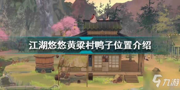 江湖悠悠黄粱村鸭子在哪里 江湖悠悠黄粱村鸭子位置介绍