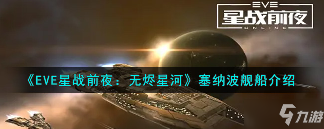 《EVE星战前夜：无烬星河》赛博纳舰船一览