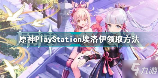 《原神》PlayStation埃洛伊獲得方法 PlayStation埃洛伊如何獲取