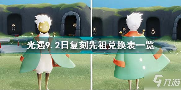 光遇9.2日复刻先祖兑换表一览 光遇9.2日复刻先祖兑换表是什么