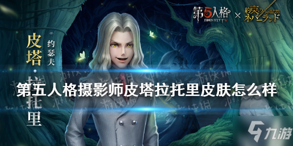 《第五人格》摄影师皮塔拉托里皮肤厉害吗