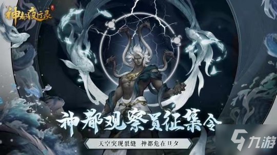 三周年将至 神都夜行录全新SSR共工化神即将登场