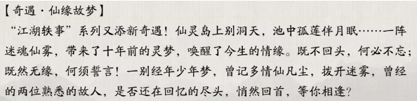 《天涯明月刀》手游仙緣故夢奇遇觸發(fā)攻略