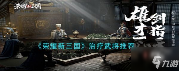 荣耀新三国治疗武将推荐 具体介绍