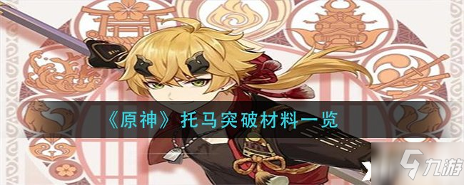 《原神》托马突破材料介绍