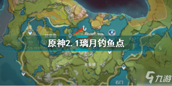 《原神》2.1璃月釣魚(yú)點(diǎn)位置分布圖文教程 2.1璃月釣魚(yú)點(diǎn)在哪里