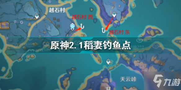 《原神》2.1稻妻釣魚(yú)點(diǎn)位置分布圖文教程 2.1稻妻釣魚(yú)點(diǎn)在哪里