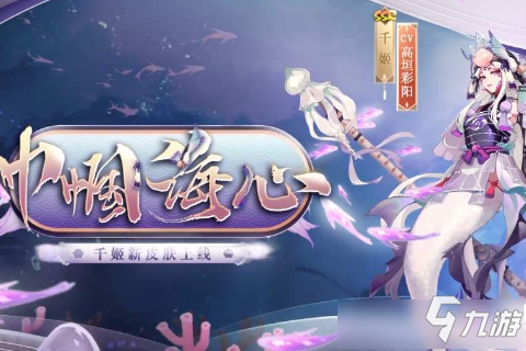 《阴阳师》千姬巾帼海心皮肤图文一览