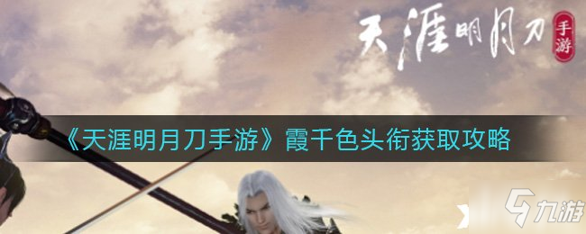 《天涯明月刀手游》霞千色头衔获取攻略