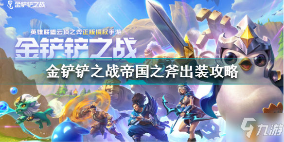 《金铲铲之战》帝国之斧出装图文教程 帝国之斧技能效果介绍