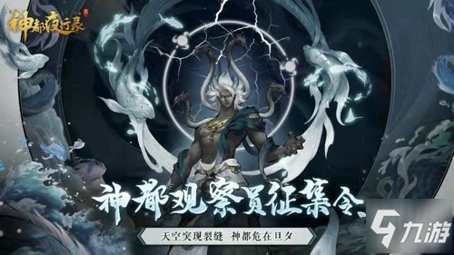 三周年将至《神都夜行录》全新SSR共工·化神即将登场