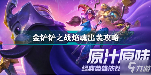 《金铲铲之战》焰魂出装图文教程 焰魂技能效果介绍