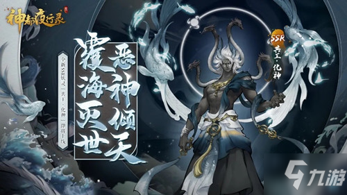 神都夜行录手游新妖灵共工化神怎么样呢？