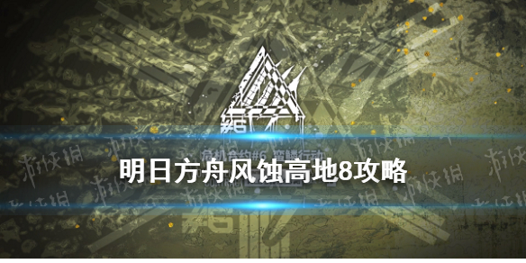 《明日方舟》9月1日風蝕高地簡單打法 風蝕高地8全自動圖文教程