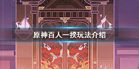 《原神》百人一揆玩法介绍 百人一揆活动说明