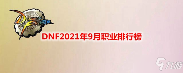 《DNF》2021年9月職業(yè)哪個強一覽