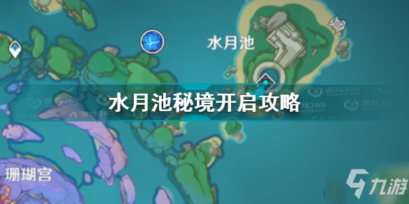 《原神》水月池秘境開啟圖文教程 水月池秘境如何開啟