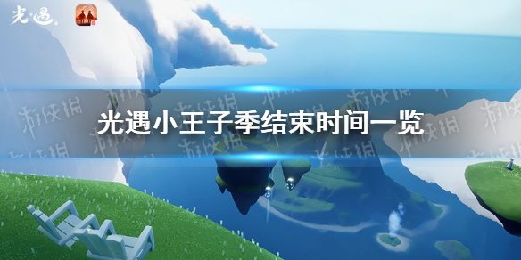 《光遇》小王子季什么时候结束 小王子季结束时间一览