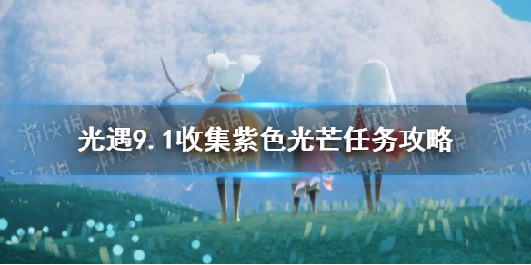 《光遇》9.1收集紫色光芒任务攻略 紫色光芒9月1日位置