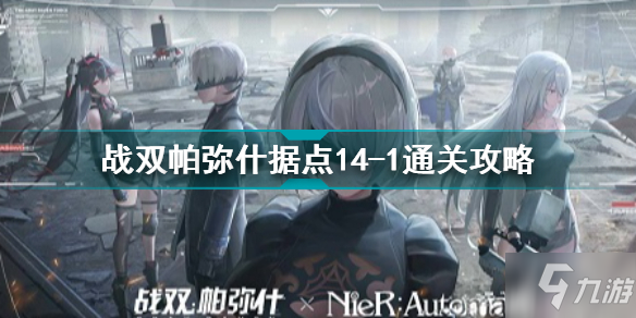 战双帕弥什据点14-2怎么打 战双帕弥什据点14-2通关攻略