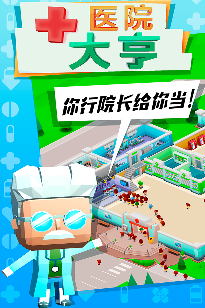 医院大亨软件封面
