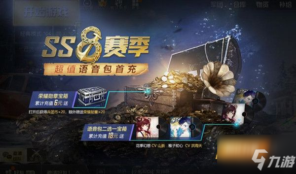 和平精英SS8語音包選哪個(gè)好？SS8語音包選擇推薦