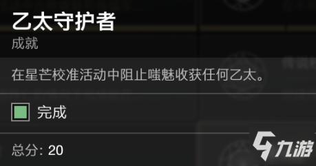 命运2神隐赛季成就乙太守护者完成方法