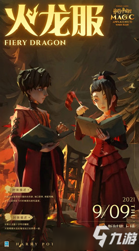 《哈利波特魔法觉醒》火龙服装图文展示